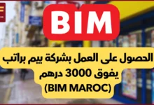 الحصول على العمل بشركة بيم براتب يفوق 3000 درهم