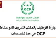 مباراة التوظيف بالمكتب الشريف للفوسفاط OCP في عدة تخصصات