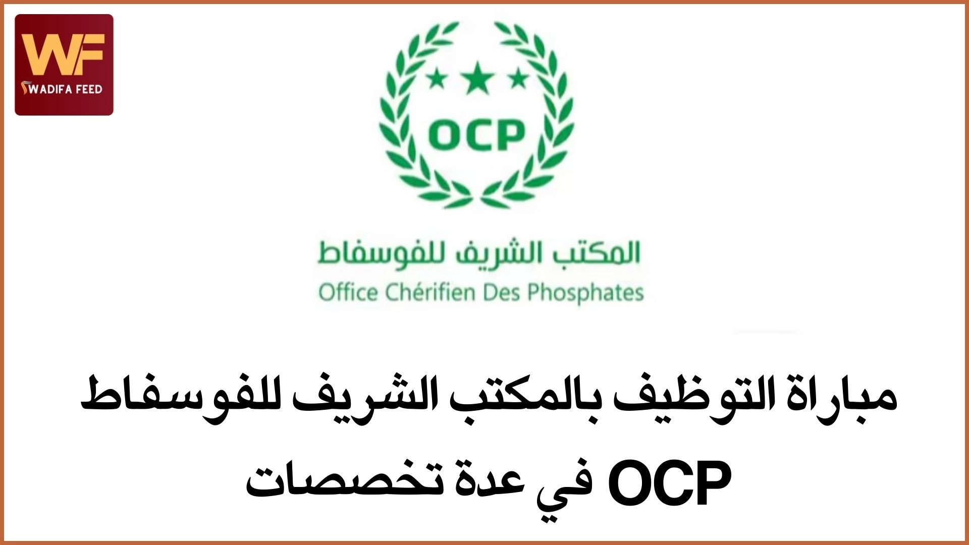 مباراة التوظيف بالمكتب الشريف للفوسفاط OCP في عدة تخصصات